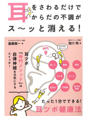 cover image of 耳をさわるだけでからだの不調がス～ッと消える!